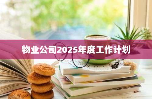 物业公司2025年度工作计划
