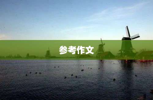 参考作文