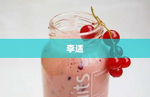 李适