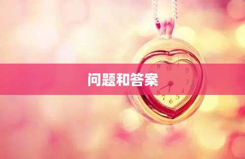 问题和答案