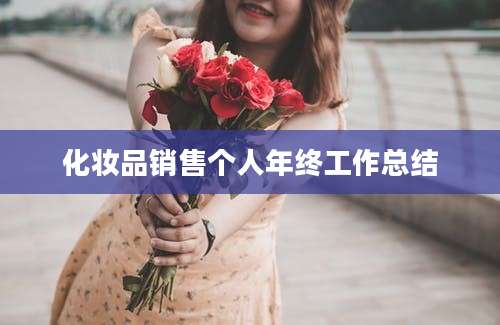 化妆品销售个人年终工作总结