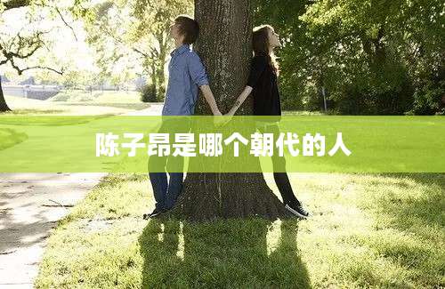 陈子昂是哪个朝代的人