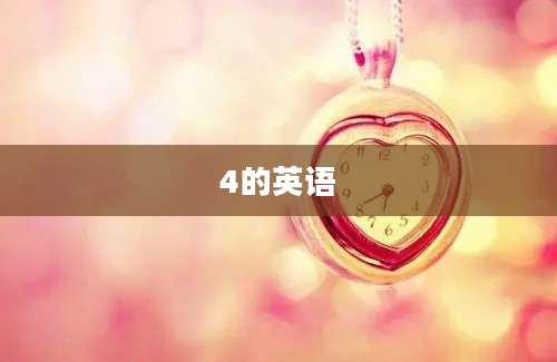 4的英语