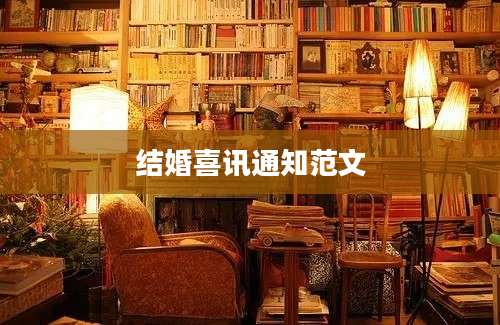 结婚喜讯通知范文