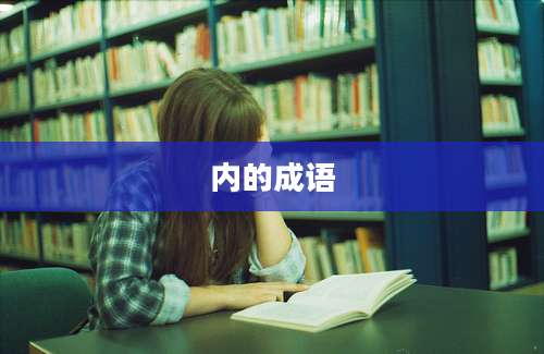 内的成语