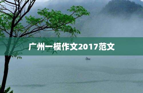 广州一模作文2017范文