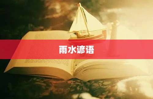 雨水谚语