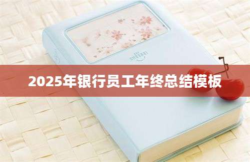 2025年银行员工年终总结模板