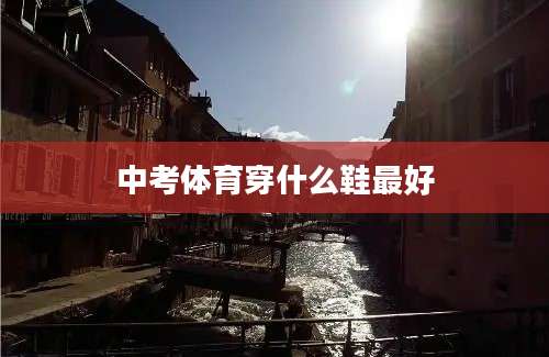 中考体育穿什么鞋最好