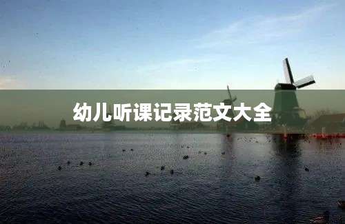 幼儿听课记录范文大全