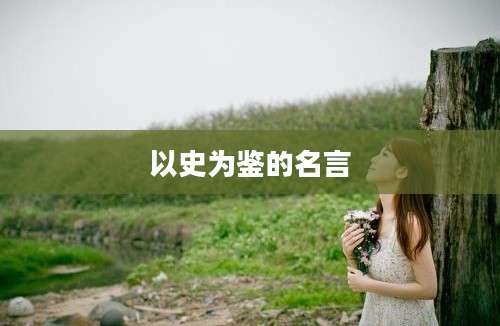 以史为鉴的名言