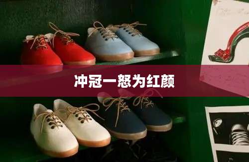 冲冠一怒为红颜