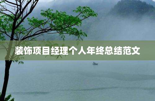 装饰项目经理个人年终总结范文