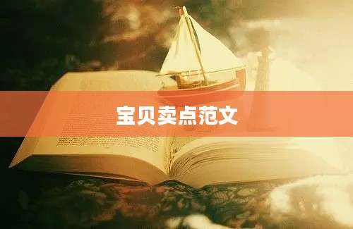 宝贝卖点范文