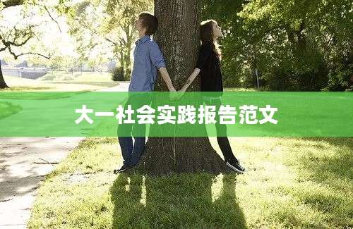 大一社会实践报告范文