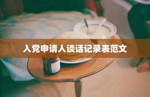 入党申请人谈话记录表范文
