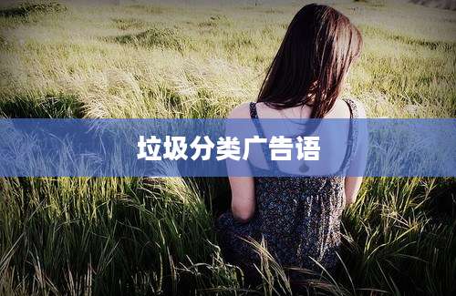 垃圾分类广告语
