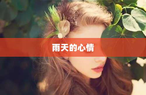 雨天的心情