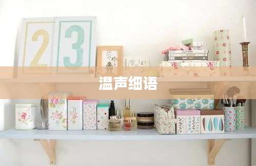 温声细语