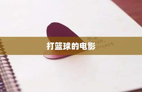 打篮球的电影