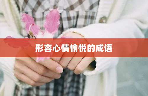 形容心情愉悦的成语