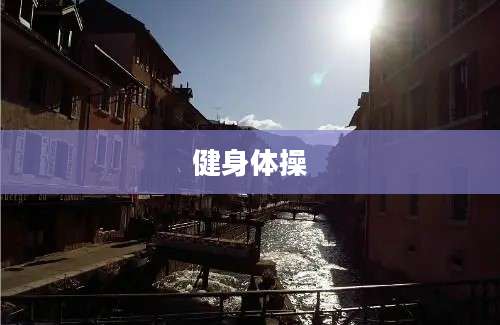 健身体操