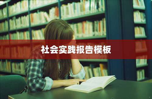 社会实践报告模板