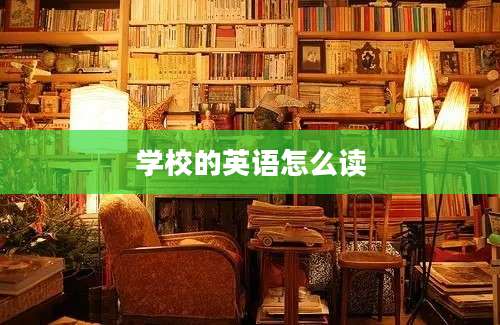 学校的英语怎么读