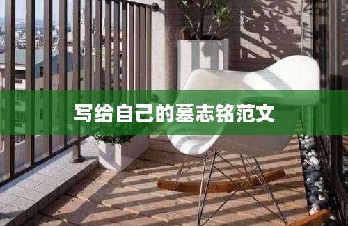 写给自己的墓志铭范文