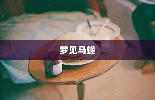 梦见马蜂