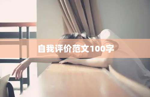 自我评价范文100字