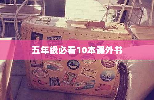 五年级必看10本课外书
