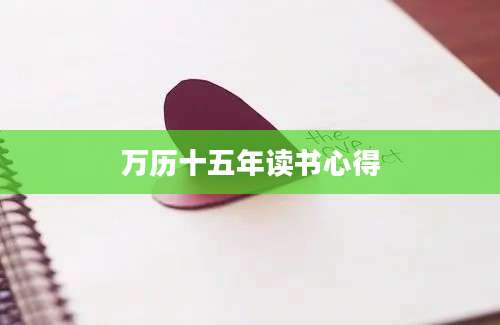 万历十五年读书心得