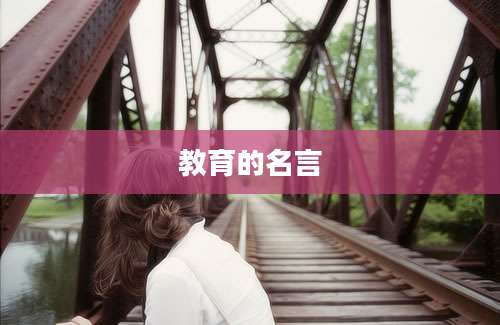 教育的名言
