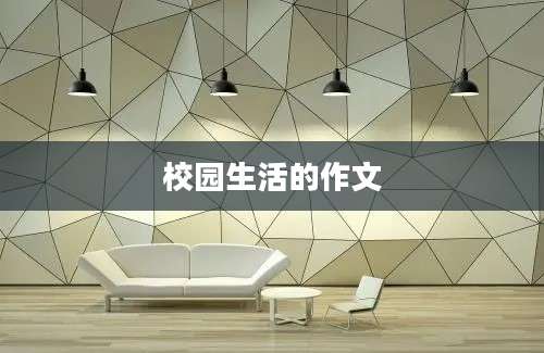 校园生活的作文