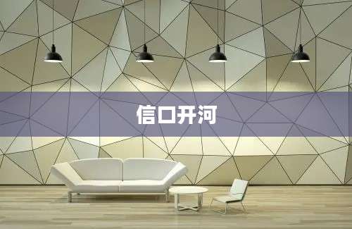信口开河
