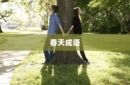 春天成语