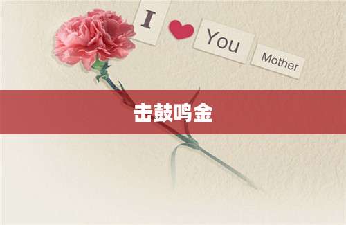 击鼓鸣金