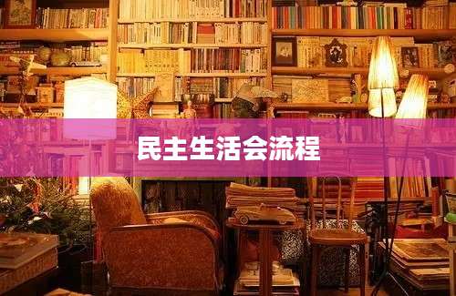 民主生活会流程