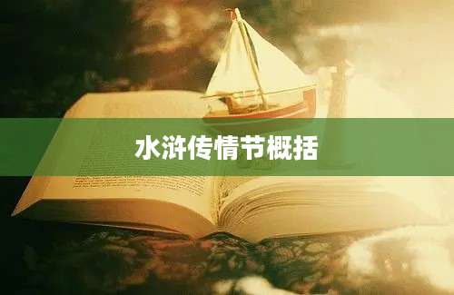 水浒传情节概括
