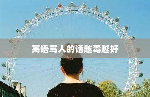 英语骂人的话越毒越好