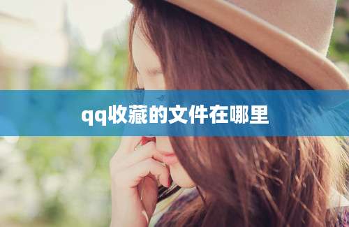 qq收藏的文件在哪里