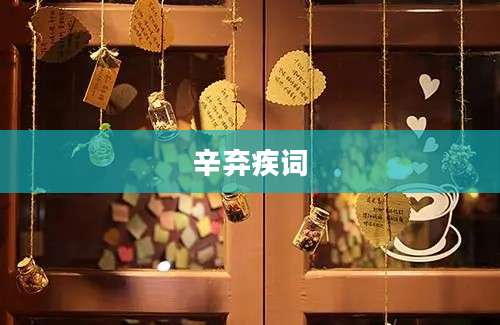 辛弃疾词
