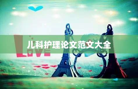 儿科护理论文范文大全