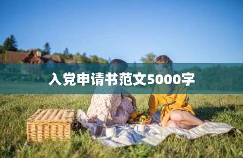 入党申请书范文5000字