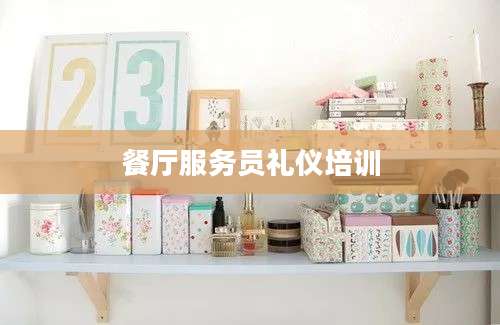 餐厅服务员礼仪培训