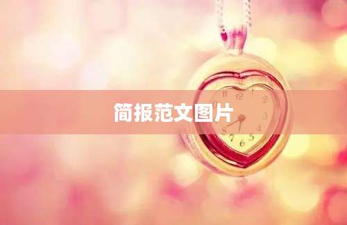 简报范文图片