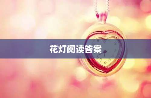 花灯阅读答案