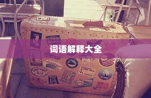词语解释大全