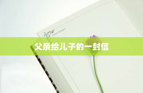父亲给儿子的一封信